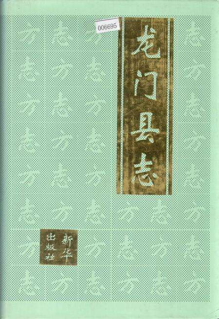 《龙门县志》.pdf_广东省志缩略图
