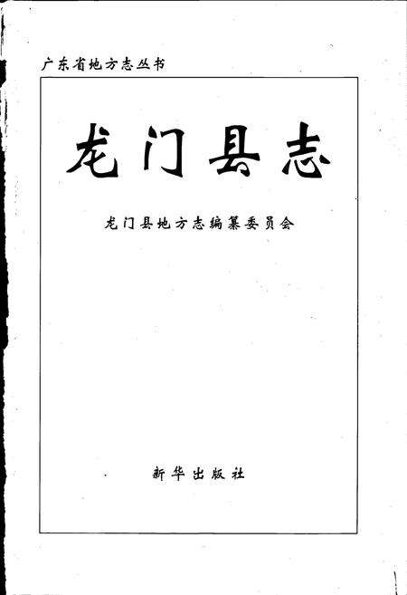《龙门县志》.pdf_广东省志预览图1