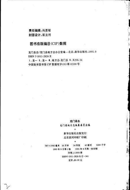 《龙门县志》.pdf_广东省志预览图2