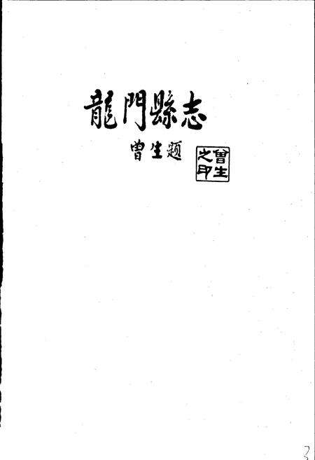 《龙门县志》.pdf_广东省志预览图3