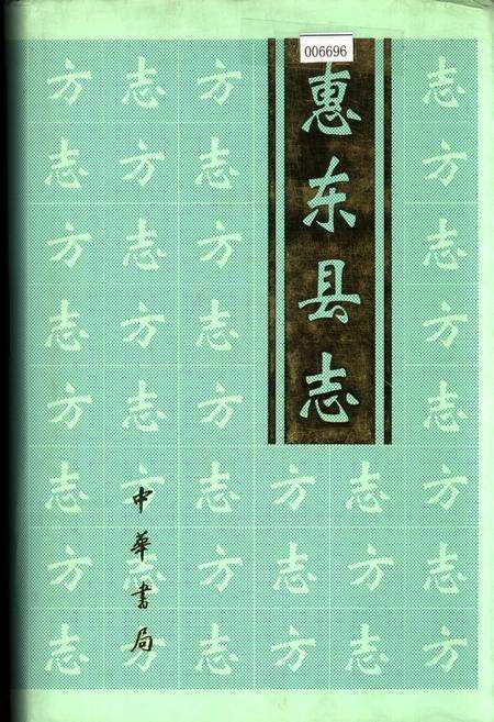 《惠东县志》.pdf_广东省志缩略图