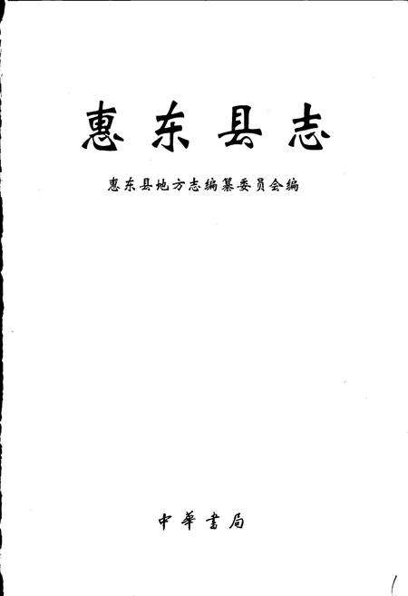 《惠东县志》.pdf_广东省志预览图1