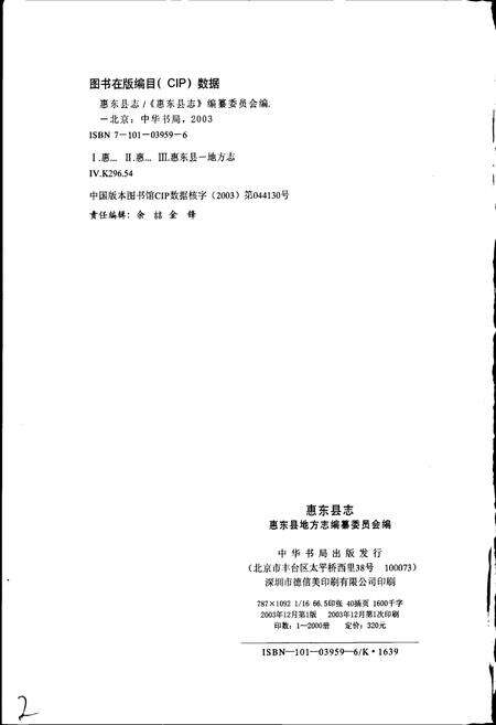 《惠东县志》.pdf_广东省志预览图2