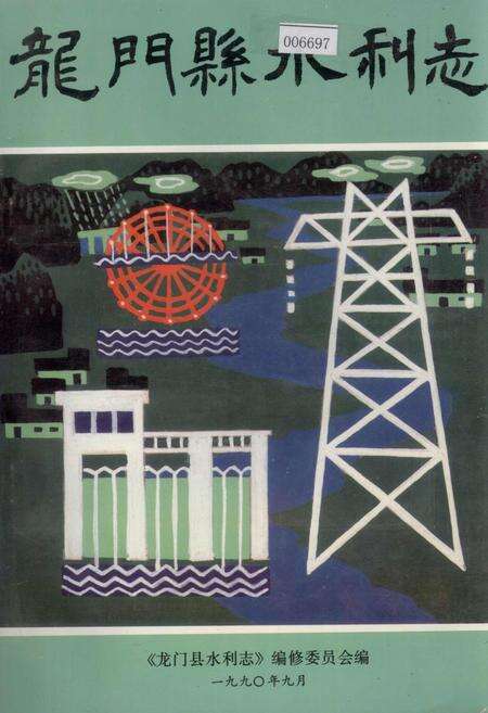 《龙门县水利志》.pdf_广东省志缩略图