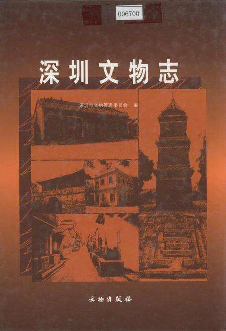 《深圳文物志》.pdf_广东省志缩略图