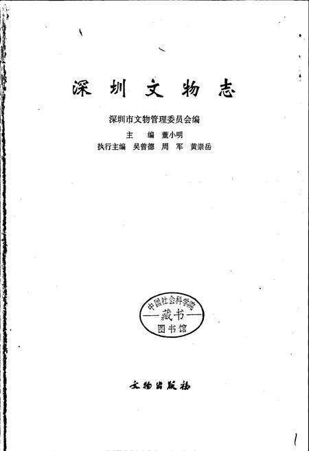 《深圳文物志》.pdf_广东省志预览图1