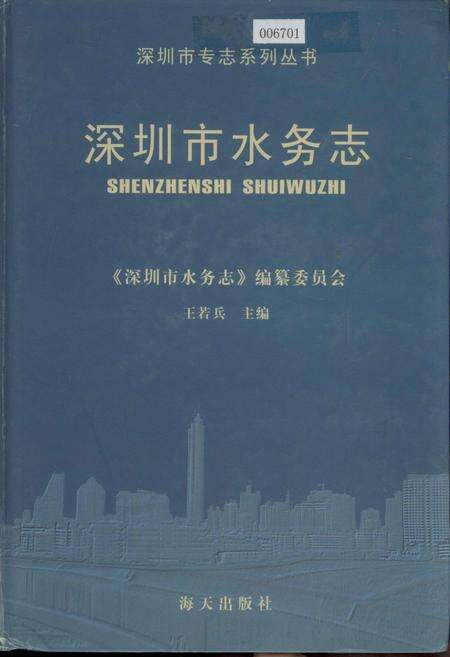 《深圳市水务志》.pdf_广东省志缩略图