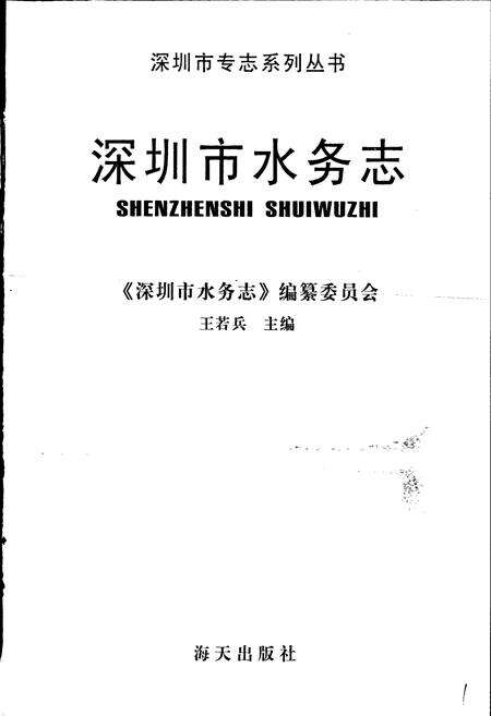 《深圳市水务志》.pdf_广东省志预览图1