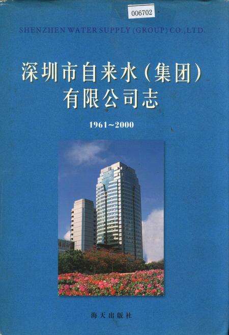 《深圳市自来水（集团）有限公司志》.pdf_广东省志缩略图