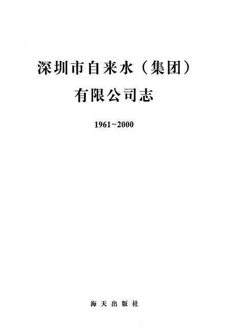 《深圳市自来水（集团）有限公司志》.pdf_广东省志预览图1