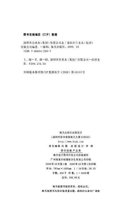 《深圳市自来水（集团）有限公司志》.pdf_广东省志预览图2
