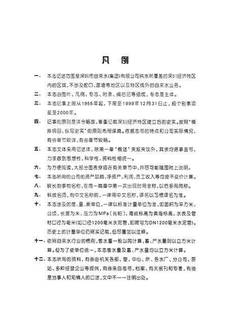 《深圳市自来水（集团）有限公司志》.pdf_广东省志预览图4