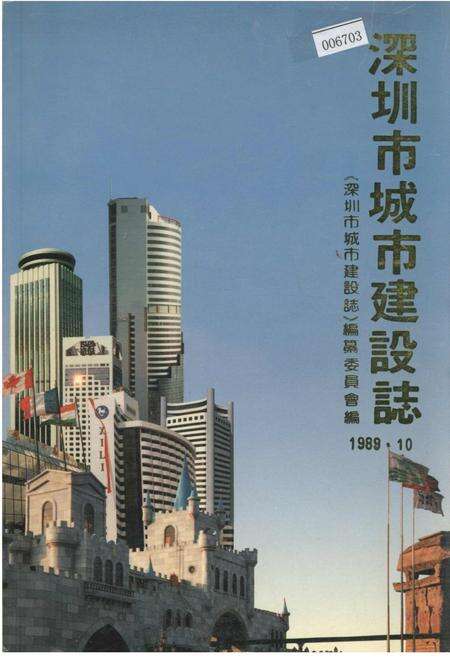 《深圳市城市建设志》.pdf_广东省志缩略图