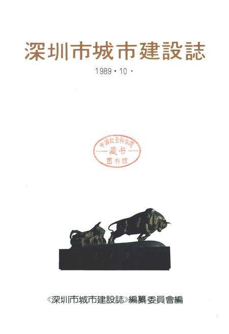《深圳市城市建设志》.pdf_广东省志预览图1