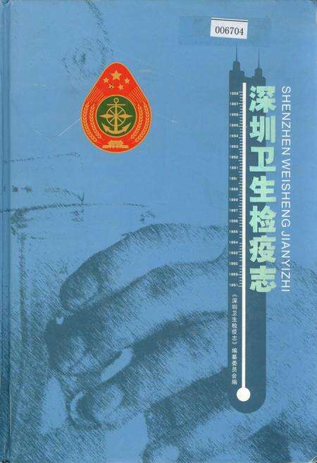 《深圳卫生检疫志》.pdf_广东省志缩略图