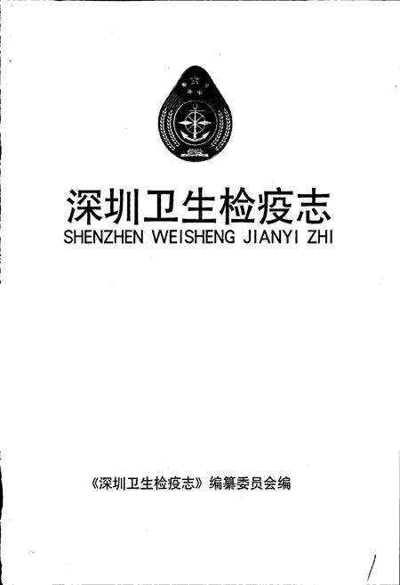 《深圳卫生检疫志》.pdf_广东省志预览图1