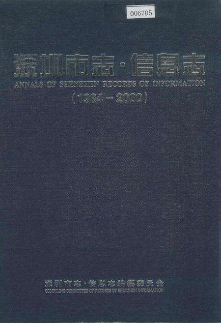 《深圳市志·信息志》.pdf_广东省志缩略图