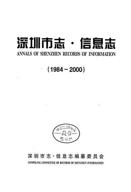 《深圳市志·信息志》.pdf_广东省志预览图1