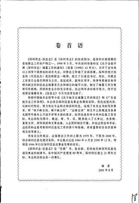 《深圳市志·信息志》.pdf_广东省志预览图3