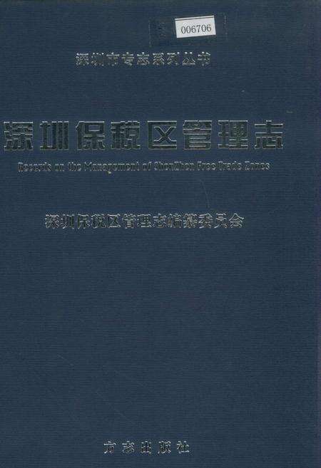 《深圳保税区管理志》.pdf_广东省志缩略图