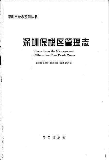 《深圳保税区管理志》.pdf_广东省志预览图1