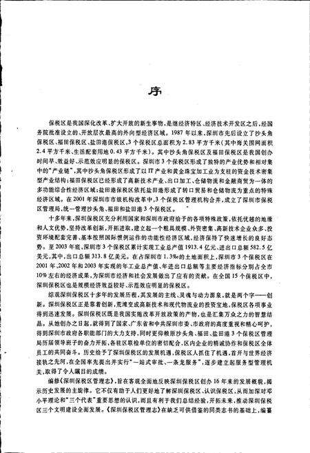 《深圳保税区管理志》.pdf_广东省志预览图5