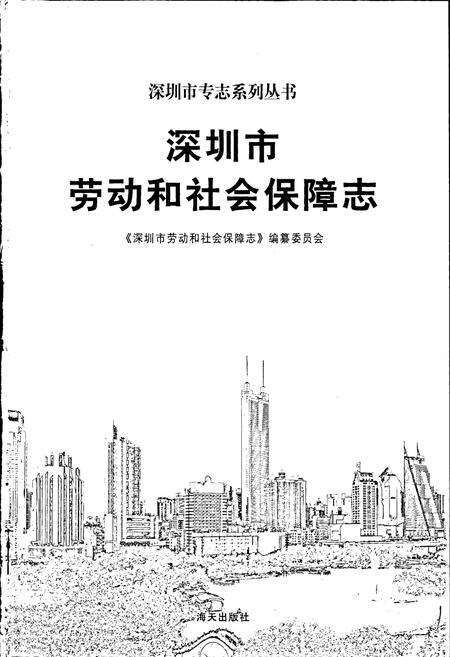 《深圳市劳动和社会保障志》.pdf_广东省志预览图1