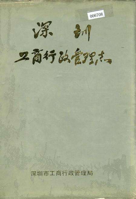 《深圳工商行政管理志》.pdf_广东省志缩略图