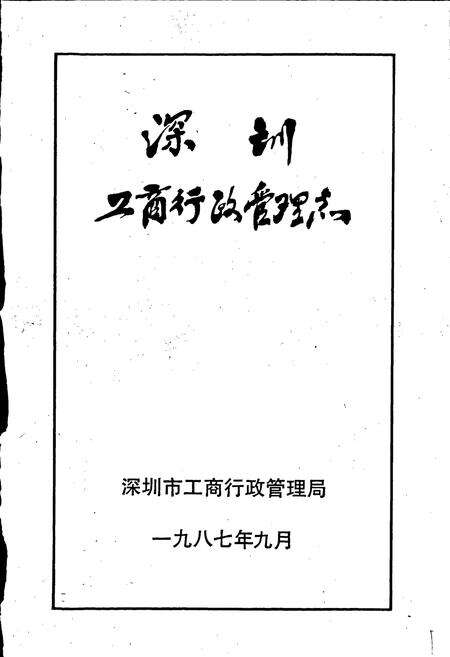 《深圳工商行政管理志》.pdf_广东省志预览图1