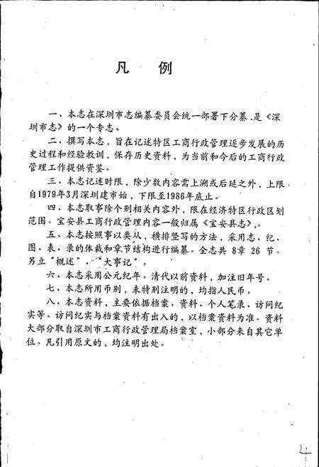 《深圳工商行政管理志》.pdf_广东省志预览图4