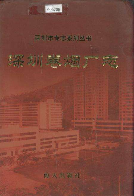 《深圳卷烟厂志》.pdf_广东省志缩略图