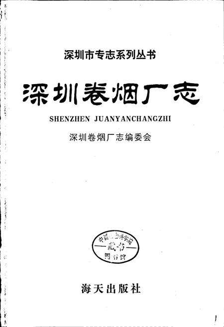 《深圳卷烟厂志》.pdf_广东省志预览图1