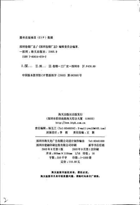 《深圳卷烟厂志》.pdf_广东省志预览图2