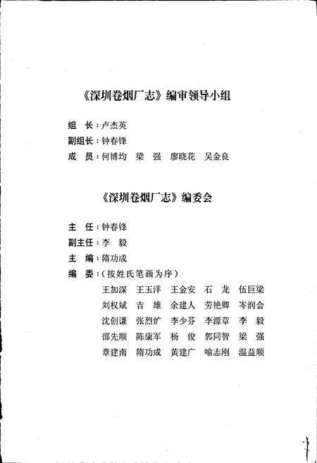 《深圳卷烟厂志》.pdf_广东省志预览图4