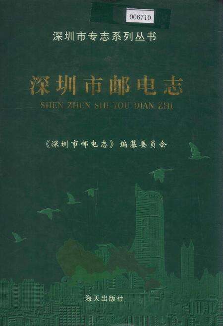 《深圳市邮电志》.pdf_广东省志缩略图