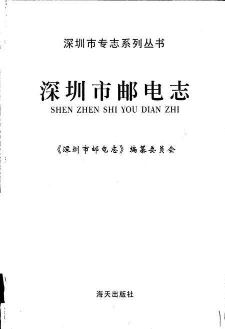 《深圳市邮电志》.pdf_广东省志预览图1