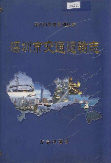 《深圳市交通运输志》.pdf_广东省志缩略图