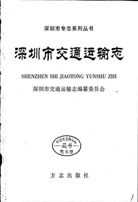 《深圳市交通运输志》.pdf_广东省志预览图1