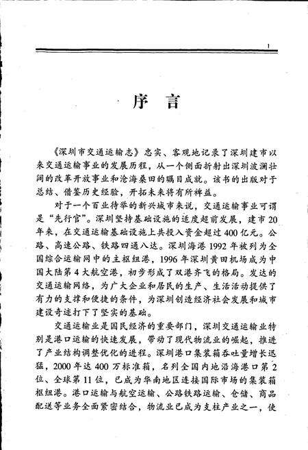 《深圳市交通运输志》.pdf_广东省志预览图5
