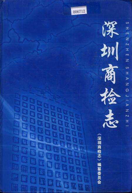 《深圳商检志》.pdf_广东省志缩略图