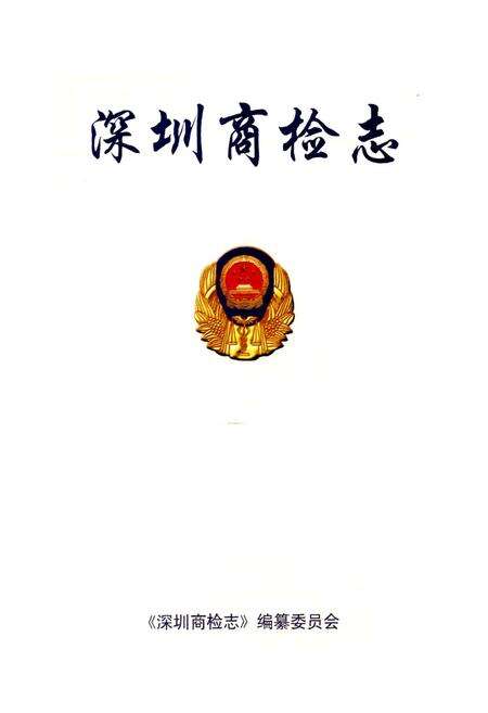 《深圳商检志》.pdf_广东省志预览图1