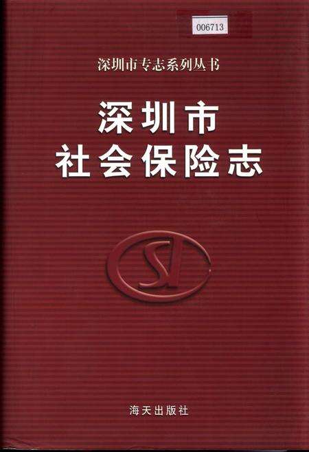 《深圳市社会保险志》.pdf_广东省志缩略图