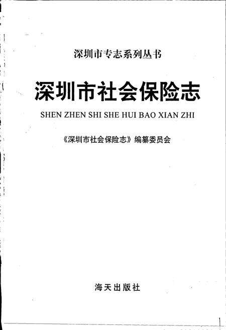 《深圳市社会保险志》.pdf_广东省志预览图1