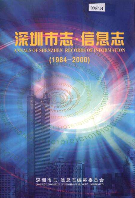 《深圳市志·信息志》.pdf_广东省志缩略图