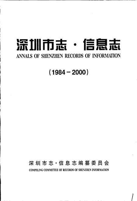 《深圳市志·信息志》.pdf_广东省志预览图1
