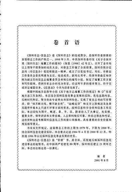 《深圳市志·信息志》.pdf_广东省志预览图3