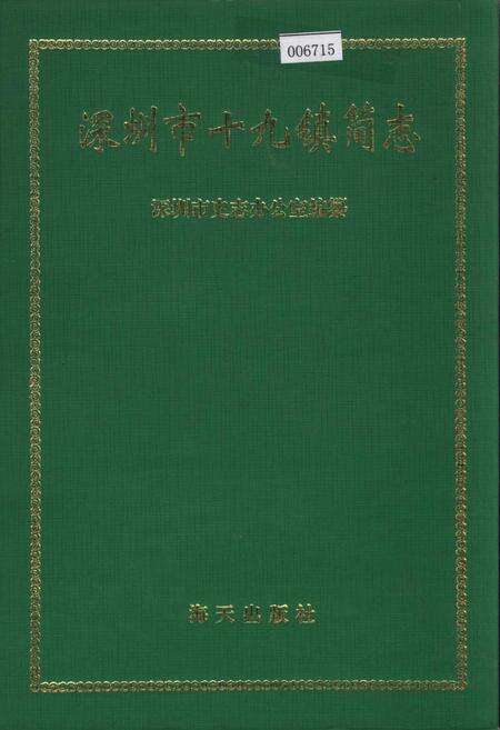 《深圳市十九镇简志》.pdf_广东省志缩略图