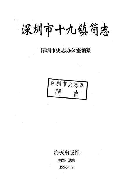 《深圳市十九镇简志》.pdf_广东省志预览图1