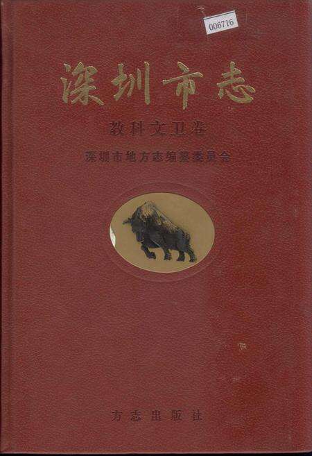 《深圳市志 教科文卫卷》.pdf_广东省志缩略图