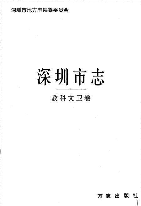 《深圳市志 教科文卫卷》.pdf_广东省志预览图1